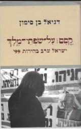 קסם על שפתי מלך - דניאל בן סימון