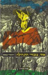אחי, גיבורי התהילה