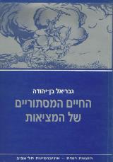 החיים המסתוריים של המציאות