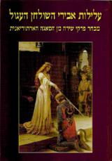 עלילות אבירי השולחן העגול : מבחר פרקי שירה מן הסאגה הארתוריאנית - נעמה ברוש