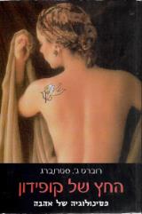 החץ של קופידון - רוברט סטרנברג