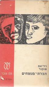 הבלתי-מנוצחים
