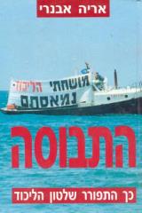 התבוסה : כך התפורר שלטון הליכוד