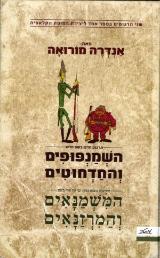 השמנפופים והחדחוטים - אנדרה מורואה