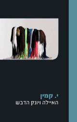 האיילה ויונק הדבש - י. קמין