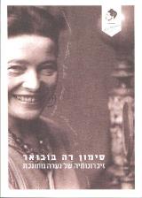 זיכרונותיה של נערה מחונכת