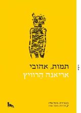 תמות, אהובי - אריאנה הרוויץ