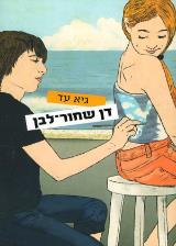 דן שחור-לבן - גיא עד