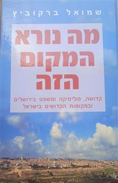 מה נורא המקום הזה