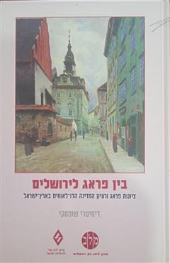 בין פראג לירושלים - דימיטרי שומסקי