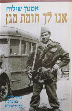 אנו לך חומת מגן