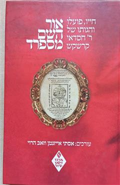 אור השם מספרד - אסתי אייזנמן