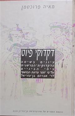 דקדוקי פיוט