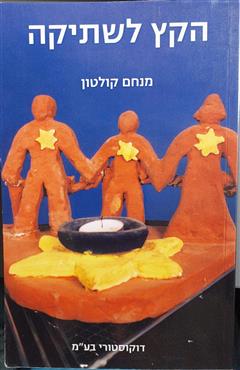 הקץ לשתיקה - מנחם קולטון