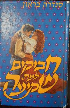 חבוקים לעת שקיעה