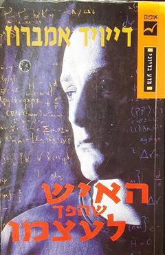 האיש שהפך לעצמו - דייוויד אמברוז