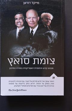 צומת סואץ - מייקל דוראן