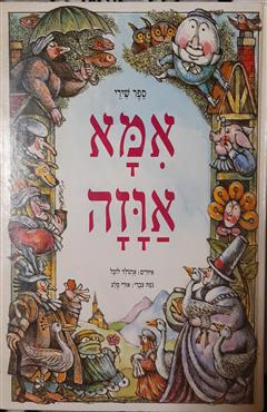 אמא אוזה