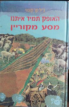 האופק תמיד איתנו‏ - ג