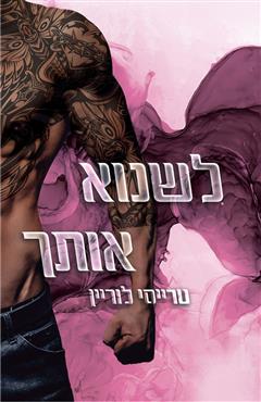 לשנוא אותך - טרייסי לוריין