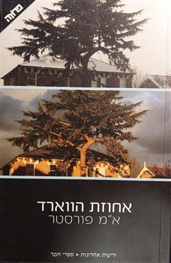 אחוזת הווארד - א.מ. פורסטר