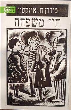 חיי משפחה