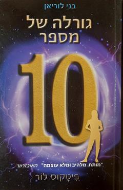 גורלה של מספר 10 - פיטקוס לור