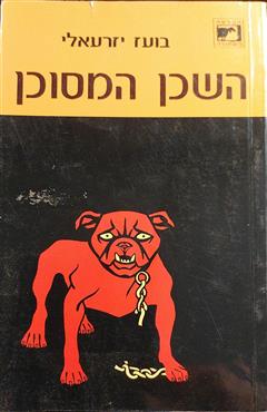 השכן המסוכן - בועז יזרעאלי