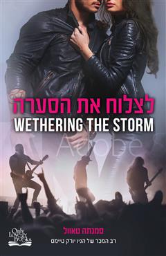 לצלוח את הסערה - סמנתה טאוול