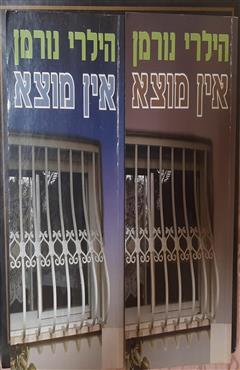 אין מוצא (כרכים א