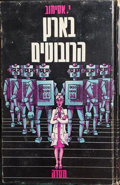 בארץ הרובוטים - אייזיק אסימוב