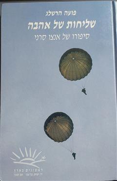 שליחות של אהבה - פועה הרשלג