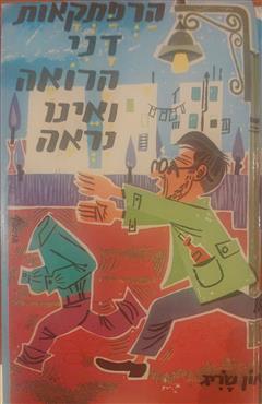 הרפתקאות דני הרואה ואינו נראה - און שריג