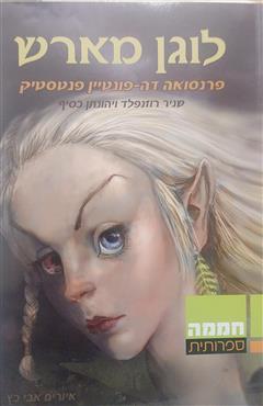 לוגן מארש - שניר רוזנפלד