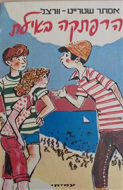 הרפתקה באילת - אסתר שטרייט וורצל