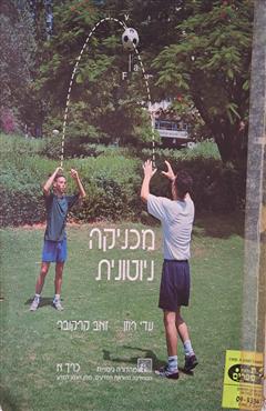 מכניקה ניוטונית - כרך א