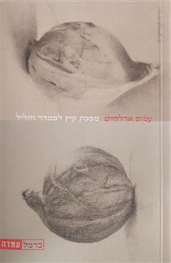 מסכת קיץ לסמדר וחליל - עמוס אדלהייט