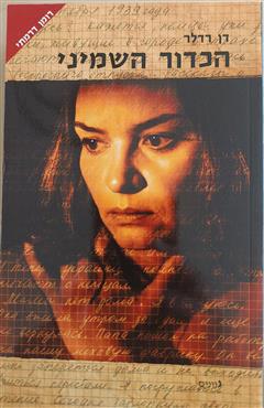 הכדור השמיני - דן רדלר