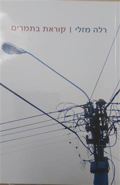 קוראת בתמרים - רלה מזלי