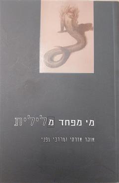מי מפחד מלילית - אוהד אזרחי