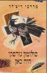 סולומון גורסקי היה כאן