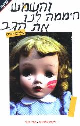 והשמש חיממה לנו את הגב - עליזה הרט