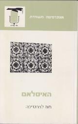 האיסלאם - קווי יסוד