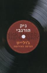 ג'ולייט - הגרסה העירומה