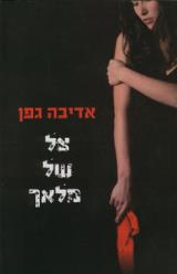 צל של מלאך