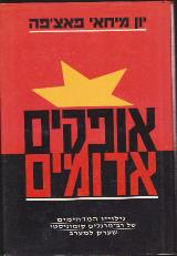 אופקים אדומים - יון מיחאי פאצ