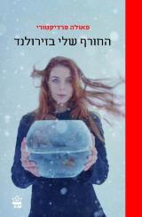 החורף שלי בזירולנד - פאולה פרדיקטורי