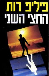 החצי השני