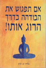 אם תפגוש את הבודהה בדרך הרוג אותו - שלדון ב. קופ