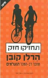 תחזיקו חזק